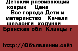 Детский развивающий коврик  › Цена ­ 2 000 - Все города Дети и материнство » Качели, шезлонги, ходунки   . Брянская обл.,Клинцы г.